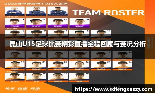 昆山U15足球比赛精彩直播全程回顾与赛况分析
