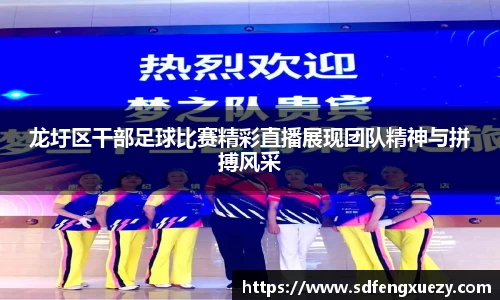 龙圩区干部足球比赛精彩直播展现团队精神与拼搏风采