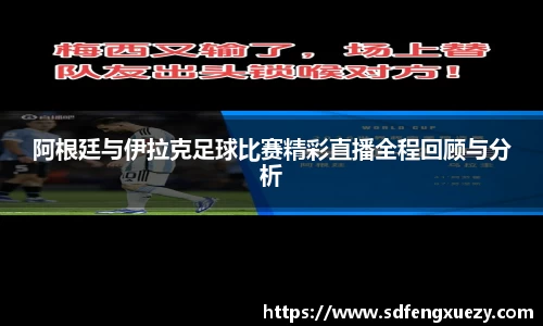 阿根廷与伊拉克足球比赛精彩直播全程回顾与分析