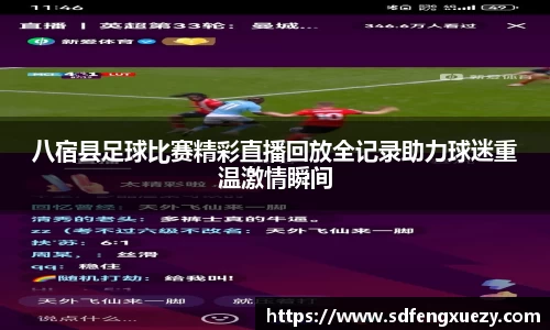 八宿县足球比赛精彩直播回放全记录助力球迷重温激情瞬间