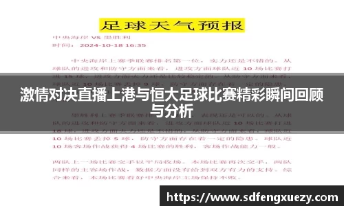 激情对决直播上港与恒大足球比赛精彩瞬间回顾与分析