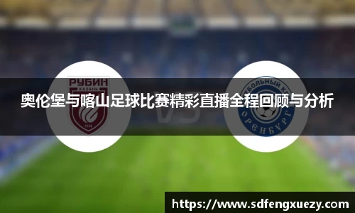 奥伦堡与喀山足球比赛精彩直播全程回顾与分析