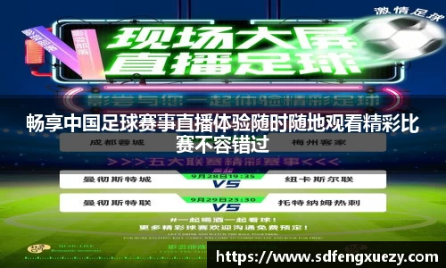 畅享中国足球赛事直播体验随时随地观看精彩比赛不容错过