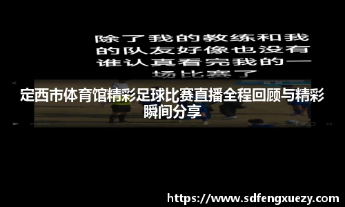 定西市体育馆精彩足球比赛直播全程回顾与精彩瞬间分享