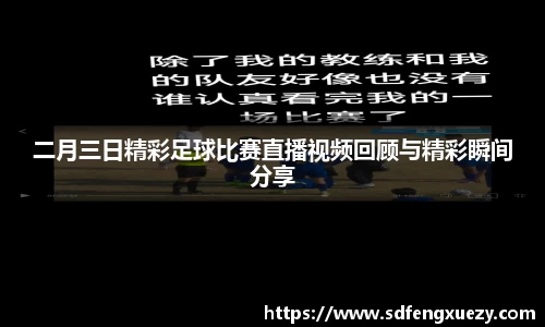 二月三日精彩足球比赛直播视频回顾与精彩瞬间分享
