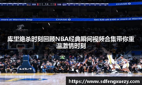 库里绝杀时刻回顾NBA经典瞬间视频合集带你重温激情时刻