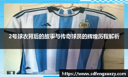 2号球衣背后的故事与传奇球员的辉煌历程解析