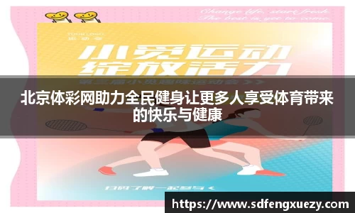 北京体彩网助力全民健身让更多人享受体育带来的快乐与健康