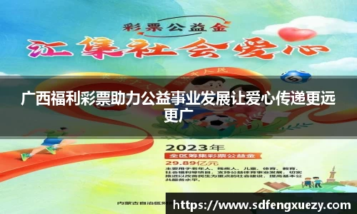 广西福利彩票助力公益事业发展让爱心传递更远更广