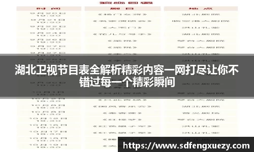 湖北卫视节目表全解析精彩内容一网打尽让你不错过每一个精彩瞬间