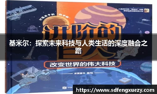 基米尔：探索未来科技与人类生活的深度融合之路