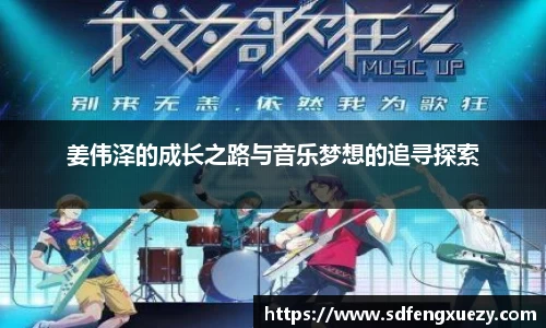 姜伟泽的成长之路与音乐梦想的追寻探索