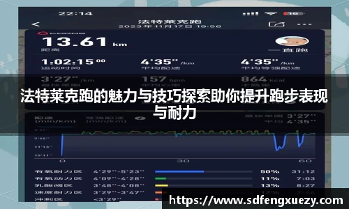 法特莱克跑的魅力与技巧探索助你提升跑步表现与耐力