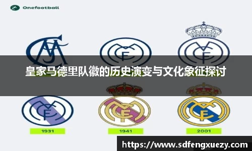 皇家马德里队徽的历史演变与文化象征探讨