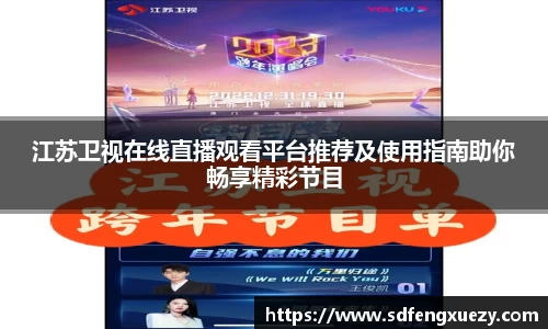 江苏卫视在线直播观看平台推荐及使用指南助你畅享精彩节目
