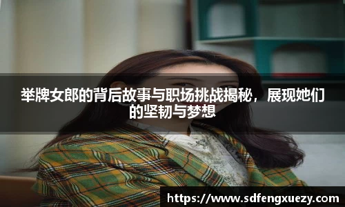 举牌女郎的背后故事与职场挑战揭秘，展现她们的坚韧与梦想