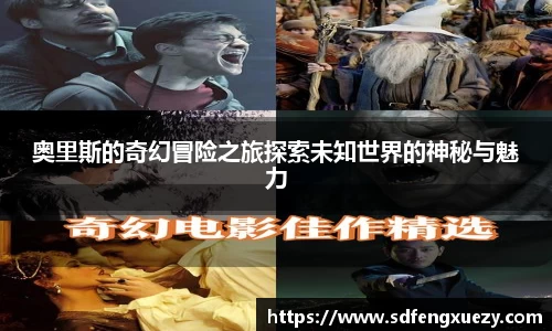 奥里斯的奇幻冒险之旅探索未知世界的神秘与魅力