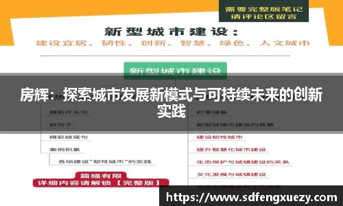 房辉：探索城市发展新模式与可持续未来的创新实践
