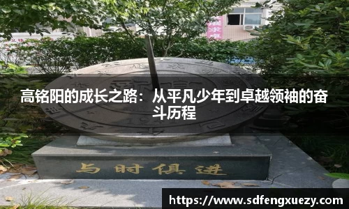 高铭阳的成长之路：从平凡少年到卓越领袖的奋斗历程