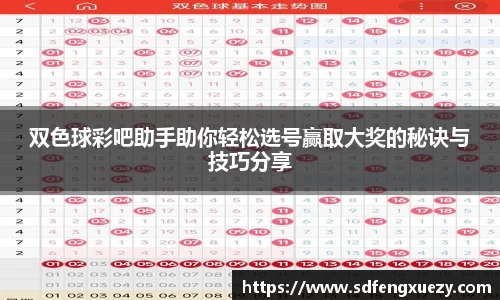 双色球彩吧助手助你轻松选号赢取大奖的秘诀与技巧分享