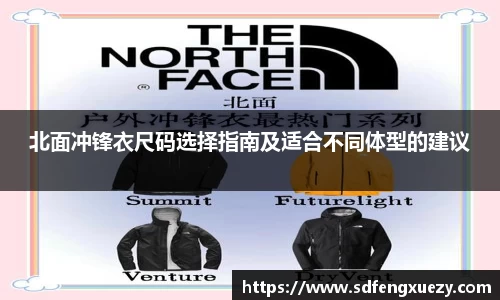 北面冲锋衣尺码选择指南及适合不同体型的建议