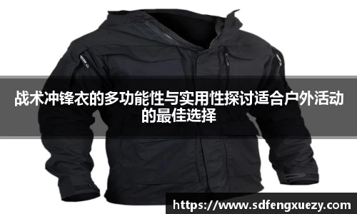 战术冲锋衣的多功能性与实用性探讨适合户外活动的最佳选择