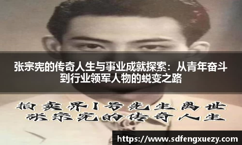 张宗宪的传奇人生与事业成就探索：从青年奋斗到行业领军人物的蜕变之路
