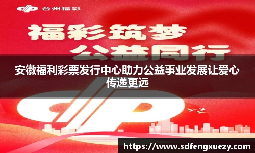 安徽福利彩票发行中心助力公益事业发展让爱心传递更远