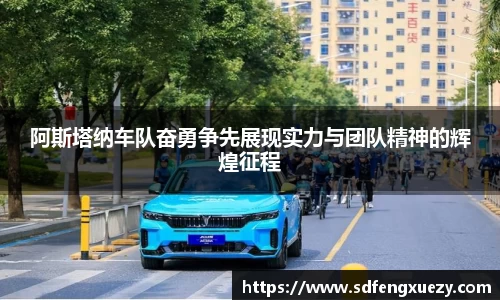 阿斯塔纳车队奋勇争先展现实力与团队精神的辉煌征程