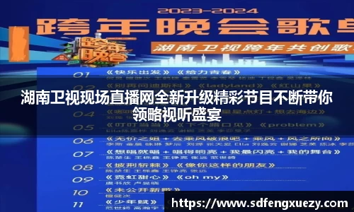 湖南卫视现场直播网全新升级精彩节目不断带你领略视听盛宴