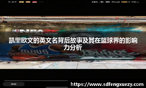 凯里欧文的英文名背后故事及其在篮球界的影响力分析