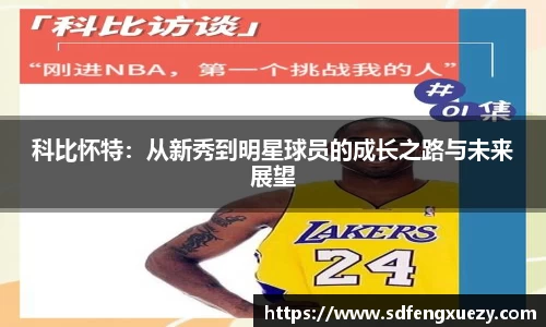 科比怀特：从新秀到明星球员的成长之路与未来展望