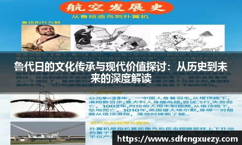 鲁代日的文化传承与现代价值探讨：从历史到未来的深度解读