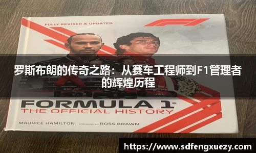 罗斯布朗的传奇之路：从赛车工程师到F1管理者的辉煌历程