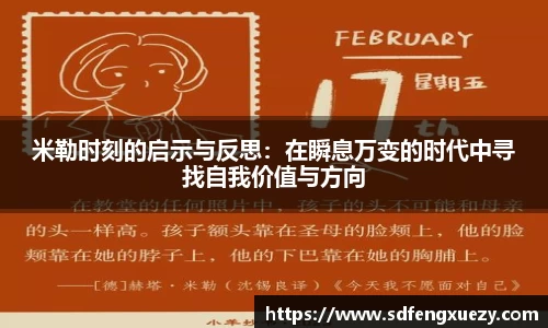米勒时刻的启示与反思：在瞬息万变的时代中寻找自我价值与方向