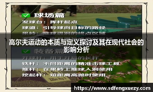 高尔夫运动的本质与定义探讨及其在现代社会的影响分析