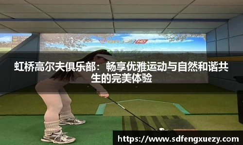 虹桥高尔夫俱乐部：畅享优雅运动与自然和谐共生的完美体验