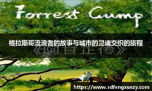 格拉斯哥流浪者的故事与城市的灵魂交织的旅程