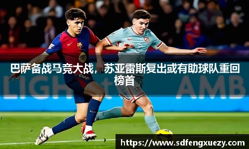 巴萨备战马竞大战，苏亚雷斯复出或有助球队重回榜首