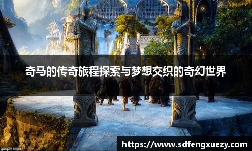 奇马的传奇旅程探索与梦想交织的奇幻世界