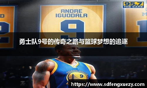 勇士队9号的传奇之路与篮球梦想的追逐