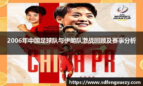 2006年中国足球队与伊朗队激战回顾及赛事分析