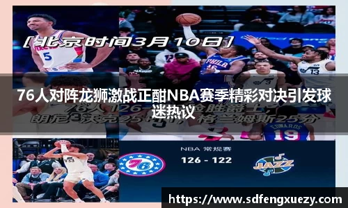 76人对阵龙狮激战正酣NBA赛季精彩对决引发球迷热议