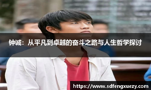 钟诚：从平凡到卓越的奋斗之路与人生哲学探讨