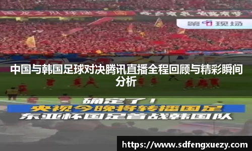中国与韩国足球对决腾讯直播全程回顾与精彩瞬间分析