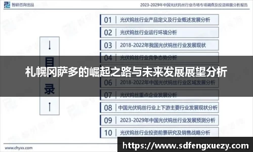 札幌冈萨多的崛起之路与未来发展展望分析