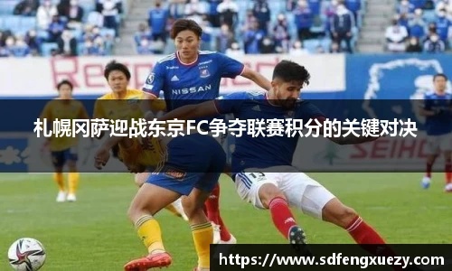 札幌冈萨迎战东京FC争夺联赛积分的关键对决