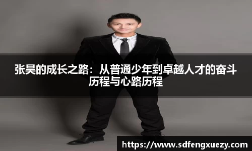 张昊的成长之路：从普通少年到卓越人才的奋斗历程与心路历程
