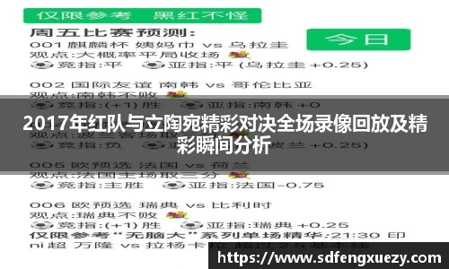 2017年红队与立陶宛精彩对决全场录像回放及精彩瞬间分析