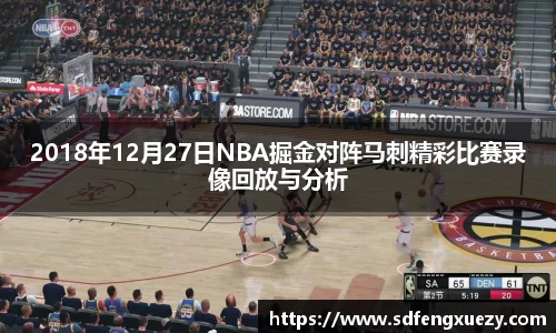 2018年12月27日NBA掘金对阵马刺精彩比赛录像回放与分析